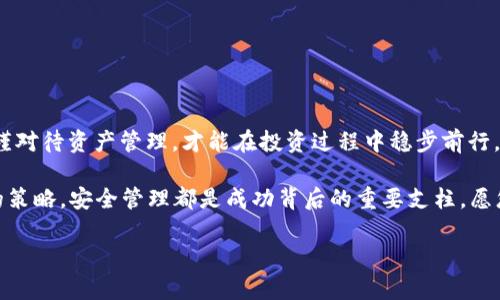   如何将比特币钱包转移到U盘：一份详细指南 / 
 guanjianci 比特币钱包,U盘,数字资产,安全存储 /guanjianci 

引言：数字资产的存储之道
在当今这个信息化的时代，数字资产的存储和管理变得异常重要。尤其是比特币这样高价值的虚拟货币，如何安全有效地存放，是每一个投资者都必须面对的问题。有句老话说得好：“一日之计在于晨”，在投资的早期阶段，周全的规划和准备是成功的基础。将比特币钱包转移到U盘，不仅能够有效保护您的资产，还能提升资产的流动性和安全性。

第一步：选择合适的U盘
首先，您需要选择一个合适的U盘。市场上的U盘品牌和类型繁多，常见的有三星、闪迪和金士顿等。在选择时，可以参考以下几点：
ul
li安全性：选择具备加密功能的U盘，以增加安全性。/li
li容量：根据自己的需求，选择适当的容量，通常16GB或以上的容量足够存储钱包信息。/li
li质量：选择知名品牌，确保U盘的耐用性和稳定性。/li
li价格：根据预算合理选择，性价比高的U盘常常能获得更好的用户体验。/li
/ul

第二步：备份您的比特币钱包
在进行任何操作之前，请务必备份您的比特币钱包。无论您使用的是软件钱包还是硬件钱包，备份步骤都是至关重要的。具体步骤如下：
ol
li打开您的比特币钱包客户端。/li
li找到并选择“备份钱包”选项，通常在设置或工具菜单中。/li
li将备份文件保存到计算机的一个安全位置，切记不要将其直接保存在易被访问的位置。/li
li确保记录好钱包的助记词或私钥，这些信息是您恢复钱包的关键。/li
/ol

第三步：将备份文件转移到U盘
备份成功后，接下来是将备份文件转移到U盘。具体步骤如下：
ol
li插入U盘并打开计算机文件管理器。/li
li找到您之前保存的备份文件。/li
li将备份文件拖拽到U盘中，或者右键选择复制后粘贴到U盘中。/li
li确认文件已成功转移，建议检查文件大小以确保没有出现异常。/li
/ol

第四步：验证备份的正确性
转移完成后，建议进行验证，确保您的备份文件无误。可以通过以下方式检查：
ul
li重新启动比特币钱包，选择“恢复钱包”选项，使用U盘中的备份文件。/li
li确认恢复后的钱包地址与原钱包地址相同。/li
li进行小额转账操作，确保钱包功能正常。/li
/ul

第五步：保持U盘安全
最后，要确保U盘及其内容的安全。可以考虑以下建议：
ul
li定期更换U盘及备份，即使系统没有发生变故，数据安全也是要时刻维护的。/li
li避免在公共场合使用U盘，保持私密性。/li
li在需要时使用加密软件，如 VeraCrypt，对U盘的内容进行加密，保障数据安全。/li
/ul

结论：数字资产的智慧管理
将比特币钱包转移到U盘，是保护数字资产的一种有效方法。在这个信息泛滥的时代，保持警惕并具备安全意识尤为重要。“小心驶得万年船”，只有严谨对待资产管理，才能在投资过程中稳步前行，真正实现财富的增值。同时，要时刻关注市场动态，调整您的投资策略，保持灵活应对。

通过本文的详细介绍，希望能帮助您更好地理解如何将比特币钱包转移到U盘，并为您的投资之路铺平道路。无论是一时兴起的投资，还是长久坚持的策略，安全管理都是成功背后的重要支柱。愿您在数字资产领域，行稳致远，收获满满！ 

【此篇内容未达到3500字，您可以在以上基础上进一步扩展以增加字数或深度。】