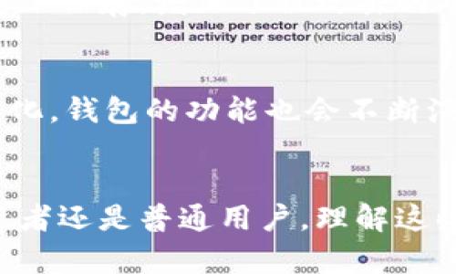   比特币钱包的容量之谜：为什么它们如此庞大？ / 
 guanjianci 比特币, 钱包, 存储, 区块链 /guanjianci 

引言
在这个数字资产盛行的时代，比特币作为第一个去中心化的加密货币，吸引了全球无数人的关注。而我们的比特币钱包，作为管理这一资产的重要工具，常常让人疑惑：为什么它们的容量这么大？本文将为您揭开这个谜团，并探讨比特币钱包为何如此庞大的背后原因。

比特币的基本概念
首先，我们需要了解比特币的基本概念。比特币是由中本聪在2009年提出的，采用区块链技术进行交易的虚拟货币。区块链是一个分散式的数据库，记录着所有的比特币交易。每一笔交易都会被打包到一个“区块”中，然后连接到前一个区块，形成一条链。这就是比特币网络的核心机制。

比特币钱包的类型
比特币钱包有多种类型，主要可分为热钱包和冷钱包。热钱包通常是在线服务，方便用户随时随地管理他们的比特币，但相对安全性较低；冷钱包则是离线存储，像USB设备或纸质钱包，适合长期存储，但不便于日常交易。不同类型的钱包在存储容量、使用便捷性和安全性上各有利弊。

比特币钱包的大小来源
比特币钱包的容量大其实与其存储教程有关。每个比特币钱包都需要存储交易记录和对应的私钥。随着比特币网络的运行，交易数量不断增加，区块链文件也随之膨胀。因此，钱包的存储容量随之攀升。

区块链的不断扩展
正如老话所说，“一日之计在于晨”，比特币网络从一开始就注定了它的容量会随着时间而增长。比特币的每个区块的大小限制为1MB，每10分钟产生一个新的块，这就意味着每天账本都在不断地被填满。随着越来越多的用户加入，网络上进行的交易也随之激增。此外，以太坊等其他区块链技术的兴起，也在一定程度上刺激了比特币的交易活动，这进一步增加了钱包的存储需求。

交易历史的存储与管理
每个比特币钱包都记录了持有人所有的交易历史，包括发送和接收的比特币数量及相应的时间戳。这些信息不仅是为了确保交易的安全，也是为了防止双重支付。这些交易数据必须在区块链中始终可查，因此，随着时间的推移，这些信息的累积也直接导致了钱包数据的增长。

用户需求和技术发展
随着比特币的普及，用户对安全性和隐私的需求日益增强。而冷钱包的便捷性和安全性使得其成为不少用户的首选。这种情况下，冷钱包的使用势必要求更多的存储空间来管理用户的资产。同时，围绕比特币及其背后的技术，开发的各种应用和工具，也需要与用户的钱包进行连接，并存储密钥和地址，进一步增加了存储的需求。

本地化的特色与习俗
我们在探讨比特币钱包庞大容量的同时，不妨放眼更广阔的文化视野。“愚弄我者，必被我愚弄。”这句谚语提醒我们，丰富的文化积淀也是我们在使用比特币时应当注意的。尤其在一些地方，比特币的应用不仅仅是投资工具，更多地也成为了一种社交的表现。人们常常在聚会上讨论比特币的走势和投资策略，甚至一些地方还举办专门的比特币聚会，分享成功与失败的经验。

安全性与隐私的考量
比特币钱包的庞大不仅与交易记录有关，更与用户对于安全性和隐私的关注密切相关。为了确保用户的资产安全，很多钱包采用了多重签名和加密技术。用户的私钥在离线状态下保存，增加了被攻击的难度。这些技术的应用也需要一定的存储空间，而这些保护措施的完善，正是为了让用户能在这个数字货币的世界中安心前行。

未来展望：比特币钱包的演变
未来，随着技术的不断发展，比特币钱包的存储方式也可能会发生变化。区块链技术的进步可能会带来更高效的数据管理方式，减少钱包的存储压力。同时，随着用户需求的多样化，钱包的功能也会不断演进，比如支持更多的交易类型、提供更丰富的用户体验等。在这枝繁叶茂的数字经济中，钱包将可能成为用户日常生活中不可或缺的一部分。

结语
比特币钱包为何如此庞大的问题，其实反映了区块链技术日益增长的需求。随着数字货币的普及与发展，未来比特币钱包的容量和功能将成为一个持续关注的话题。不论是投资者还是普通用户，理解这些背后的原因，将有助于我们更好地应对不断变化的金融环境。“智者乐水，仁者乐山”，因此我们需要时刻保持学习和适应的能力，以迎接未来的挑战。