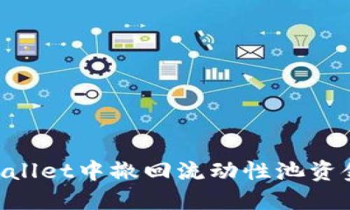 如何在TPWallet中撤回流动性池资金：详细指南