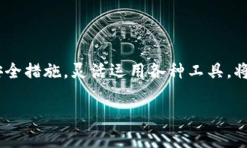bianzi如何将OK币的USDT提取到TP钱包？详细步骤和技巧分享/bianzi  
OK币, USDT, TP钱包, 提现步骤/guanjianci  

引言：加密货币交易与管理的新时代  
在如今的数字化时代，加密货币已经成为我们生活中不可或缺的一部分。尤其是在金融创新和全球化趋势的推动下，比特币、以太坊、USDT等各种数字货币如雨后春笋般涌现而出。对于许多投资者来说，将加密货币安全、高效地转移到个人钱包中尤为重要。今天，我们就来聊聊如何将OK币的USDT提取到TP钱包的具体步骤和技巧，“一日之计在于晨”，早一步了解，早一步受益。  

第一步：了解OK币和TP钱包  
首先，我们需要明确OK币（OKEx）和TP钱包的基本概念。OK币是一个知名的数字货币交易平台，提供众多币种的交易服务，而TP钱包（TokenPocket）则是一款支持多链的加密货币钱包，拥有较高的安全性和便捷性。因此，将USDT从OK币提取到TP钱包是一种符合现代投资和管理需求的选择。  

第二步：准备工作  
在进行提现之前，您需要确保您的OK币账户已经完成了身份认证（KYC），同时TP钱包也需要成功注册并完成了基础设置。这里有几个准备步骤：  
ul  
    li确保您的OK币账户里有足够的USDT余额。/li  
    li记好您的TP钱包USDT接收地址，您可以在TP钱包中找到相应的钱包地址。/li  
    li了解交易手续费，确保您在提现时不会因手续费问题造成不必要的损失。/li  
/ul  

第三步：提取USDT的步骤  
接下来，我们进入到具体操作的环节，详细的步骤如下：  
ol  
    listrong登陆OK币账户：/strong使用您的账号和密码登陆OK币官方平台，确保网络稳定，避免在操作过程中出现卡顿。/li  
    listrong找到“资产”页面：/strong登陆后，找到界面上的“资产”选项，点击进入。这个页面会显示您所有的数字资产和余额情况。/li  
    listrong选择USDT：/strong在资产页面中找到USDT，并点击提取或提现的选项。/li  
    listrong输入TP钱包地址：/strong在提取页面中，按照提示输入您的TP钱包的USDT接收地址，请务必核对无误，切忌输入错误地址，以免资金损失。/li  
    listrong输入提取金额：/strong选择要提取的USDT数量，考虑到网络手续费，建议留出足够的余额。/li  
    listrong确认及发送验证码：/strong进行最终确认后，系统会发送验证码到您的注册邮箱或手机上，输入验证码以完成身份验证。/li  
    listrong提交请求：/strong核实所有信息无误后，点击提交提现请求，系统会处理您的请求，并在一般情况下数十分钟内完成转账。/li  
/ol  
“只要功夫深，铁杵磨成绣花针。”提现成功后，您可以在TP钱包中查看您的USDT是否到账，耐心等待，通常会比您想象中要快。  

第四步：提现后的确认与备份  
当您在TP钱包中成功收到USDT后，不妨仔细检查一下您的交易记录。确保每笔交易的数额和时间都无误。有的朋友可能会担心安全，记得定期备份TP钱包的助记词和私钥，这样可以防止在设备丢失时造成资金损失。“未雨绸缪”，永远是处理资产安全的最佳方法。  

第五步：安全性与注意事项  
在操作数字资产时，安全性永远是第一位的。以下是一些安全注意事项：  
ul  
    li确保您的电脑和手机安装了最新的防病毒软件，常备一个安全的网络环境。/li  
    li切勿随意点击不明链接，尤其是在社交媒体或邮件中接收到关于“投资机会”的信息，谨防诈骗。/li  
    li定期检查您的资产和交易记录，若发现异常情况，要及时采取措施，联系服务支持。/li  
/ul  
“一失足成千古恨”，在资产管理上，小心驶得万年船。  

结语：拥抱数字资产的未来  
随着加密货币的发展，越来越多的人加入到了这一投资行列。通过这篇文章，希望能给您在将OK币的USDT提取到TP钱包的过程中提供一些帮助和指导。技术日新月异，牢记安全措施，灵活运用各种工具，将会让您的投资之路更加顺畅。“海阔凭鱼跃，天高任鸟飞”，未来是属于每一个敢于挑战的人！  

希望通过本文的详细介绍，您能够顺利地将USDT提取至TP钱包。如果在操作过程中有任何疑问或困难，欢迎随时向我们询问，祝您好运，投资顺利！