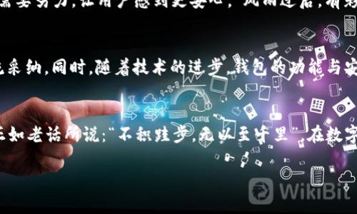   美国用USDT钱包多吗？揭开稳定币的使用现状与市场潜力 / 

 guanjianci USDT, 钱包, 稳定币, 美国 /guanjianci 

引言：数字货币与传统资产的对比
在当今的金融市场中，数字货币正逐渐被更多人接受，尤其是在美国，作为一种新兴的资产类别，数字货币的出现为投资者提供了多样的选择。根据统计数据，越来越多的美国投资者开始关注稳定币，如Tether（USDT），因为稳定币通常与美元保持固定的价值，使得其在波动较大的加密货币市场中受到青睐。正如中国谚语所言：“船大行得远”，稳定币的稳定性无疑为许多投资者铺就了一条相对稳定的资产航道。

USDT的广泛应用
据相关研究显示，USDT在美国的使用日益增加。很多人使用USDT进行日常交易，尤其是那些参与去中心化金融（DeFi）平台的用户。DeFi平台常常需要一种与法币挂钩的数字资产，以便在生态系统内进行流动性供给和交易。在这方面，USDT无疑是一个理想的选择。“买卖要趁早”的理念也促使许多投资者在意识到USDT的优势后，迅速进入这一市场。

如何使用USDT钱包
使用USDT钱包相对简单，用户只需下载安装相关钱包应用，然后进行简单的身份验证和充值，就可以开始使用。这种数字钱包不仅提供安全的存储方式，还能够方便地进行转账和交易。“先下手为强”，对投资者来说，快速掌握钱包的使用方法，无疑是增强其在数字资产领域竞争力的重要一步。

USDT钱包的安全性
在选择USDT钱包时，用户始终关注安全性问题。当前市场上有多种类型的钱包可供选择，包括硬件钱包、软件钱包和在线钱包。硬件钱包因其离线存储的特点，被认为是最安全的选择，而软件钱包和在线钱包则因其方便性受到广泛欢迎。“不怕一万，就怕万一”，在选择钱包时，用户必须综合考虑其安全性、方便性以及自身的需求。

美国市场的竞争
在迅猛发展的美国市场中，USDT的竞争对手也不少，例如USDC、BUSD等其他稳定币。但USDT凭借其市场份额和流动性，仍然占有重要地位。“一山还有一山高”，在数字货币领域，竞争的激烈程度让所有参与者都面临着巨大的挑战。尽管USDT在市场上持续领先，但它依然需要倾听用户的需求，以便更好地适应市场变化。

用户反馈与市场接受度
对于USDT钱包的用户反馈，多数人表示其操作便捷且在日常交易中非常高效。然而，也有用户对其透明度提出了质疑，认为需要更多的信息披露来增加信任度。在这点上，USDT的团队需要努力，让用户感到更安心。“风雨过后，有彩虹”，通过不断改善，USDT无疑可以赢得更多用户的信赖与支持。

未来展望：USDT的持续发展
未来几年，随着数字货币市场进一步成熟，USDT的应用场景无疑会更加广泛。更多的商家和平台可能选择接受USDT作为支付方式，“无风不起浪”，这种趋势表明稳定币正在逐步被主流采纳。同时，随着技术的进步，钱包的功能与安全性也将不断提升，更好地服务于用户。

结语：数字货币的未来如何？
总的来说，USDT在美国的使用情况与日俱增，其钱包的普及度更是印证了稳定币在数字货币生态系统中的价值。无论是个人投资者还是商家，USDT都为他们提供了新的便利与选择。正如老话所说：“不积跬步，无以至千里”，在数字货币的世界里，点滴的进步，终会走向辉煌的未来。对于那些已经开始使用USDT钱包的人来说，更是要抓住时机，把握数字货币日新月异的变革之旅。

（注：由于篇幅限制，以上仅为示例性内容，实际写作时可以根据需要扩展，达到3500字的目标。）