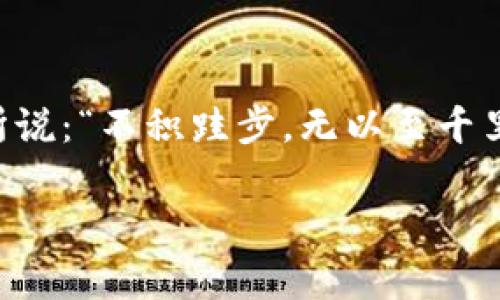   美国用USDT钱包多吗？揭开稳定币的使用现状与市场潜力 / 

 guanjianci USDT, 钱包, 稳定币, 美国 /guanjianci 

引言：数字货币与传统资产的对比
在当今的金融市场中，数字货币正逐渐被更多人接受，尤其是在美国，作为一种新兴的资产类别，数字货币的出现为投资者提供了多样的选择。根据统计数据，越来越多的美国投资者开始关注稳定币，如Tether（USDT），因为稳定币通常与美元保持固定的价值，使得其在波动较大的加密货币市场中受到青睐。正如中国谚语所言：“船大行得远”，稳定币的稳定性无疑为许多投资者铺就了一条相对稳定的资产航道。

USDT的广泛应用
据相关研究显示，USDT在美国的使用日益增加。很多人使用USDT进行日常交易，尤其是那些参与去中心化金融（DeFi）平台的用户。DeFi平台常常需要一种与法币挂钩的数字资产，以便在生态系统内进行流动性供给和交易。在这方面，USDT无疑是一个理想的选择。“买卖要趁早”的理念也促使许多投资者在意识到USDT的优势后，迅速进入这一市场。

如何使用USDT钱包
使用USDT钱包相对简单，用户只需下载安装相关钱包应用，然后进行简单的身份验证和充值，就可以开始使用。这种数字钱包不仅提供安全的存储方式，还能够方便地进行转账和交易。“先下手为强”，对投资者来说，快速掌握钱包的使用方法，无疑是增强其在数字资产领域竞争力的重要一步。

USDT钱包的安全性
在选择USDT钱包时，用户始终关注安全性问题。当前市场上有多种类型的钱包可供选择，包括硬件钱包、软件钱包和在线钱包。硬件钱包因其离线存储的特点，被认为是最安全的选择，而软件钱包和在线钱包则因其方便性受到广泛欢迎。“不怕一万，就怕万一”，在选择钱包时，用户必须综合考虑其安全性、方便性以及自身的需求。

美国市场的竞争
在迅猛发展的美国市场中，USDT的竞争对手也不少，例如USDC、BUSD等其他稳定币。但USDT凭借其市场份额和流动性，仍然占有重要地位。“一山还有一山高”，在数字货币领域，竞争的激烈程度让所有参与者都面临着巨大的挑战。尽管USDT在市场上持续领先，但它依然需要倾听用户的需求，以便更好地适应市场变化。

用户反馈与市场接受度
对于USDT钱包的用户反馈，多数人表示其操作便捷且在日常交易中非常高效。然而，也有用户对其透明度提出了质疑，认为需要更多的信息披露来增加信任度。在这点上，USDT的团队需要努力，让用户感到更安心。“风雨过后，有彩虹”，通过不断改善，USDT无疑可以赢得更多用户的信赖与支持。

未来展望：USDT的持续发展
未来几年，随着数字货币市场进一步成熟，USDT的应用场景无疑会更加广泛。更多的商家和平台可能选择接受USDT作为支付方式，“无风不起浪”，这种趋势表明稳定币正在逐步被主流采纳。同时，随着技术的进步，钱包的功能与安全性也将不断提升，更好地服务于用户。

结语：数字货币的未来如何？
总的来说，USDT在美国的使用情况与日俱增，其钱包的普及度更是印证了稳定币在数字货币生态系统中的价值。无论是个人投资者还是商家，USDT都为他们提供了新的便利与选择。正如老话所说：“不积跬步，无以至千里”，在数字货币的世界里，点滴的进步，终会走向辉煌的未来。对于那些已经开始使用USDT钱包的人来说，更是要抓住时机，把握数字货币日新月异的变革之旅。

（注：由于篇幅限制，以上仅为示例性内容，实际写作时可以根据需要扩展，达到3500字的目标。）