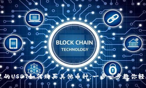 钱包里的USDT如何购买其他币种：一步一步教你轻松交易