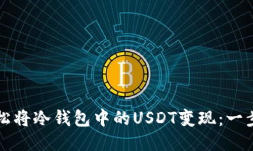 如何轻松将冷钱包中的USDT变现：一步步指导