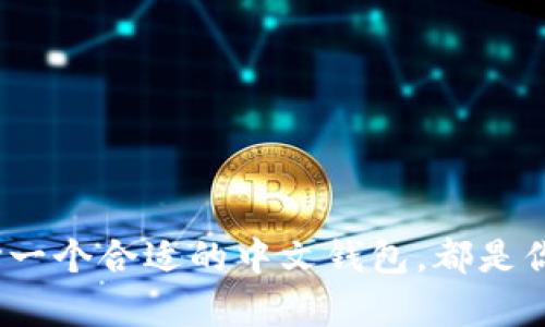 探秘：以太坊中文钱包的选择与使用指南
以太坊, 中文钱包, 数字货币, 加密资产/guanjianci

引言：数字货币的风口与挑战
在这个数字化迅速发展的时代，数字货币成为了许多人投资与交易的新选择。而以太坊（Ethereum）作为仅次于比特币的第二大加密货币，吸引了大量投资者和开发者的关注。然而，尽管越来越多的人开始涉足这一领域，如何选择和使用钱包却成了一个亟待解决的问题。特别是对于中文用户来说，找到一个既安全又便利的以太坊钱包尤为重要。

什么是以太坊钱包？
以太坊钱包是一个用来存储以太坊及其代币（如ERC20代币）的工具，它不仅允许用户存储、发送和接收以太坊，还能与智能合约进行交互。在以太坊的生态系统中，钱包分为热钱包和冷钱包两种，前者适合日常交易，后者则更注重安全性。

选择中文钱包的重要性
不少用户在使用外语钱包时可能遇到界面不友好、翻译不准确等问题，从而影响使用体验。而中文钱包，则能够提供更符合本地用户习惯的操作界面和服务。例如，许多中文钱包提供了中文客服支持，能够更快速地解决用户在使用过程中遇到的问题。正如我们常说的：“细节决定成败”，在数字货币的使用过程中，选择一个合适的中文钱包，无疑能够减少许多不必要的麻烦。

推荐的中文以太坊钱包
在众多的中文以太坊钱包中，以下几个钱包因其良好的用户评价和功能多样性而受到广大用户的青睐：

1. h4imToken/h4
   imToken是一个非常受欢迎的中文钱包，支持以太坊及多个主流ERC20代币。它不仅界面设计清晰易懂，而且提供了安全的私钥管理，用户的数字资产得到了很好的保护。此外，imToken还支持DApp的使用，让用户可以轻松接入去中心化应用。

2. h4Coin98钱包/h4
   Coin98不仅支持以太坊，还能够管理多种数字资产，是一个多链钱包。它的用户界面友好，提供了丰富的功能，比如兑换数字货币、DApp浏览等，适合所有层次的用户。

3. h4火币钱包/h4
   火币钱包是由知名交易所火币推出的数字资产钱包，支持以太坊及多种数字货币。火币钱包不仅安全稳定，而且提供了直接交易的便捷功能，能够让用户迅速实现资产流转。

4. h4Trust Wallet/h4
   虽然Trust Wallet是国外开发的产品，但其在数字货币界的口碑非常不错。它支持多种语言，用户可以切换为中文进行操作，同时也支持以太坊及其他链上的交易，方便快捷。

如何安全使用中文以太坊钱包
无论你选择哪种钱包，安全都是一个永恒的话题。“家有千金，防火防盗”，在数字资产的管理中，保护私钥和助记词则显得尤为重要。以下是一些安全使用以太坊中文钱包的建议：

1. h4保管好助记词和私钥/h4
   在创建钱包时，都会生成助记词和私钥，请务必将其妥善保管，切勿随意分享给他人或保存在在线平台上。

2. h4启用双重认证/h4
   如果钱包支持双重认证，一定要开启。这个过程虽然稍显麻烦，但能大大增加账户的安全性。

3. h4定期更新钱包应用/h4
   开发者会不定期发布更新，修复安全漏洞。因此，请及时更新你的钱包应用，确保使用最新版本，以获得最佳的安全保护。

从小白到高手：使用以太坊钱包的技巧
使用以太坊钱包，初学者可能会面临一系列问题，但只要掌握一些技巧，便能从小白成长为高手。“磨刀不误砍柴工”，以下技巧将帮助你更好地使用以太坊钱包：

1. h4熟悉钱包功能/h4
   每个钱包都有其独特的功能，建议花点时间熟悉各个功能，像是如何发送和接收以太坊、如何查看交易记录等，这些都会在你使用数字资产时变得非常重要。

2. h4利用社区和论坛/h4
   加入一些以太坊或数字货币的社区和论坛，可以获得许多实用的技巧和经验，帮助新手快速成长。

3. h4掌握行情与趋势/h4
   对数字货币的行情与趋势有一定了解，能帮助你在合适的时机做出决策。“趁热打铁”，此时买入或卖出往往能获得不错的收益。

结论：数字时代的选择
以太坊的中文钱包为广大中文用户创造了更多便捷的选择，使得这一复杂的数字货币世界变得更加亲民。无论你是新入行的小白，还是对加密资产有深入研究的高手，选择一个合适的中文钱包，都是你投资之路的第一步。让我们在这个数字化的时代，乘风破浪，迎接更美好的未来！