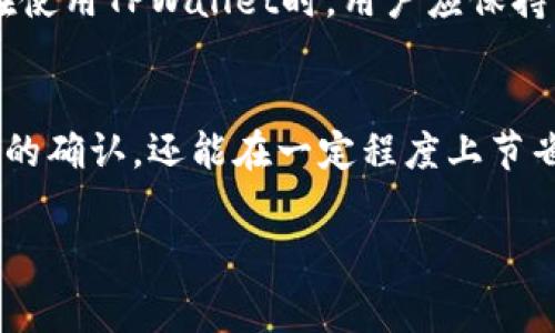   了解TPWallet中的矿工费：如何控制加密交易费用？ / 
 guanjianci TPWallet, 矿工费, 加密交易, 区块链 /guanjianci 

什么是矿工费？
矿工费，通常被称为交易费用，是在区块链网络中进行交易时，用户需要支付给矿工的一种费用。这些费用作为激励，鼓励矿工们验证和处理交易，从而维护网络的安全性和性能。在TPWallet这样的加密钱包中，矿工费的设定直接影响到进行交易的速度和成功率。

TPWallet的矿工费机制
TPWallet作为一个多链加密钱包，支持多种区块链网络，这意味着其矿工费可能因网络而异。例如，以太坊网络的矿工费通常会比比特币网络高，因为以太坊的交易数量和复杂度更高。用户在进行交易前可以在TPWallet中查看当前的矿工费用，并根据需要调整费用水平。

矿工费用的如何计算？
在区块链中，矿工费用是基于数据大小和当前的网络拥堵状态来计算的。网络越拥堵，矿工费用就越高，反之则越低。在TPWallet中，用户可以选择支付更高的矿工费以优先处理交易，或者选择较低的费用来节省成本，当然，这样可能意味着交易处理时间会更长。

如何在TPWallet中设置矿工费
在TPWallet进行交易时，用户可以在交易确认页面看到矿工费用的选项。通常，钱包会提供几种费用等级供用户选择，包括低、中、高等选项。用户也可根据自身需求，手动输入希望支付的矿工费。例如，如果你常说的那句老话“一日之计在于晨”，那么在早上网络流量较少时进行交易，可能会节省不少矿工费。

影响矿工费用的因素
在TPWallet中，矿工费用受多种因素影响，包括网络拥堵程度、当前区块链的平均交易费用、交易的数据大小等。比如，节假日或大事件期间，加密货币的交易量通常会增加，从而导致矿工费上涨。因此，了解这些因素，对于用户制定交易策略至关重要。

如何节省矿工费用
节省矿工费用的方式有很多。首先，用户可以在网络不拥堵时进行交易。在TPWallet中，用户可以关注网络状态，适时选择交易时间。此外，有时将多个小额交易合并为一次较大的交易也是一个节省矿工费的好主意。这就像我们常说的“赚小不如赚大”，通过合并交易，可以大幅减少总体的矿工费用。

使用TPWallet的好处
TPWallet不仅仅是一个简单的加密钱包，还提供了灵活的矿工费设置和实时网络信息。用户可以通过TPWallet轻松控制交易费用，合理规划，加快交易处理速度。此外，TPWallet界面友好、易于操作，即便是新手也能轻松上手，能够在复杂的区块链世界中找到自己的位置。

用户经验分享
许多TPWallet的用户纷纷表示，能够即时查看矿工费用，帮助他们做出了更明智的决策。一位用户分享道：“在我的一次交易中，利用TPWallet查看了矿工费用后，我选择在半夜进行交易，结果不仅节省了一大笔费用，还迅速完成了交易，真是一举两得。”

使用TPWallet的注意事项
虽然TPWallet提供了灵活的矿工费用设置功能，但用户仍需注意不要设置得过低，以免交易长时间未被确认。此外，选择较高的矿工费虽然能快速确认交易，但也可能导致不必要的支出。在使用TPWallet时，用户应保持警惕，时刻关注市场变化，也可以通过“学会控制”达到节省成本的目的。

最后的总结
总的来说，TPWallet为用户提供了一个非常方便的管理加密货币交易平台，特别是在矿工费用的设置上，充分考虑到了用户的多样化需求。通过合理选择矿工费用，用户不仅可以加速交易的确认，还能在一定程度上节省交易成本。在这个充满变数和挑战的加密货币市场中，明智地使用工具与策略，是成功的关键。正如闪亮的星星在夜空中闪烁，合理的矿工费用设定，将为用户的加密之旅提供便利的指引。

希望这些信息能帮助您更好地理解TPWallet中的矿工费用，做出更明智的交易决策。在加密货币的世界中，保持灵活和适应性，将是您最重要的财富。