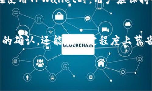   了解TPWallet中的矿工费：如何控制加密交易费用？ / 
 guanjianci TPWallet, 矿工费, 加密交易, 区块链 /guanjianci 

什么是矿工费？
矿工费，通常被称为交易费用，是在区块链网络中进行交易时，用户需要支付给矿工的一种费用。这些费用作为激励，鼓励矿工们验证和处理交易，从而维护网络的安全性和性能。在TPWallet这样的加密钱包中，矿工费的设定直接影响到进行交易的速度和成功率。

TPWallet的矿工费机制
TPWallet作为一个多链加密钱包，支持多种区块链网络，这意味着其矿工费可能因网络而异。例如，以太坊网络的矿工费通常会比比特币网络高，因为以太坊的交易数量和复杂度更高。用户在进行交易前可以在TPWallet中查看当前的矿工费用，并根据需要调整费用水平。

矿工费用的如何计算？
在区块链中，矿工费用是基于数据大小和当前的网络拥堵状态来计算的。网络越拥堵，矿工费用就越高，反之则越低。在TPWallet中，用户可以选择支付更高的矿工费以优先处理交易，或者选择较低的费用来节省成本，当然，这样可能意味着交易处理时间会更长。

如何在TPWallet中设置矿工费
在TPWallet进行交易时，用户可以在交易确认页面看到矿工费用的选项。通常，钱包会提供几种费用等级供用户选择，包括低、中、高等选项。用户也可根据自身需求，手动输入希望支付的矿工费。例如，如果你常说的那句老话“一日之计在于晨”，那么在早上网络流量较少时进行交易，可能会节省不少矿工费。

影响矿工费用的因素
在TPWallet中，矿工费用受多种因素影响，包括网络拥堵程度、当前区块链的平均交易费用、交易的数据大小等。比如，节假日或大事件期间，加密货币的交易量通常会增加，从而导致矿工费上涨。因此，了解这些因素，对于用户制定交易策略至关重要。

如何节省矿工费用
节省矿工费用的方式有很多。首先，用户可以在网络不拥堵时进行交易。在TPWallet中，用户可以关注网络状态，适时选择交易时间。此外，有时将多个小额交易合并为一次较大的交易也是一个节省矿工费的好主意。这就像我们常说的“赚小不如赚大”，通过合并交易，可以大幅减少总体的矿工费用。

使用TPWallet的好处
TPWallet不仅仅是一个简单的加密钱包，还提供了灵活的矿工费设置和实时网络信息。用户可以通过TPWallet轻松控制交易费用，合理规划，加快交易处理速度。此外，TPWallet界面友好、易于操作，即便是新手也能轻松上手，能够在复杂的区块链世界中找到自己的位置。

用户经验分享
许多TPWallet的用户纷纷表示，能够即时查看矿工费用，帮助他们做出了更明智的决策。一位用户分享道：“在我的一次交易中，利用TPWallet查看了矿工费用后，我选择在半夜进行交易，结果不仅节省了一大笔费用，还迅速完成了交易，真是一举两得。”

使用TPWallet的注意事项
虽然TPWallet提供了灵活的矿工费用设置功能，但用户仍需注意不要设置得过低，以免交易长时间未被确认。此外，选择较高的矿工费虽然能快速确认交易，但也可能导致不必要的支出。在使用TPWallet时，用户应保持警惕，时刻关注市场变化，也可以通过“学会控制”达到节省成本的目的。

最后的总结
总的来说，TPWallet为用户提供了一个非常方便的管理加密货币交易平台，特别是在矿工费用的设置上，充分考虑到了用户的多样化需求。通过合理选择矿工费用，用户不仅可以加速交易的确认，还能在一定程度上节省交易成本。在这个充满变数和挑战的加密货币市场中，明智地使用工具与策略，是成功的关键。正如闪亮的星星在夜空中闪烁，合理的矿工费用设定，将为用户的加密之旅提供便利的指引。

希望这些信息能帮助您更好地理解TPWallet中的矿工费用，做出更明智的交易决策。在加密货币的世界中，保持灵活和适应性，将是您最重要的财富。