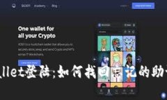 tpwallet登陆：如何找回忘记的助记词？