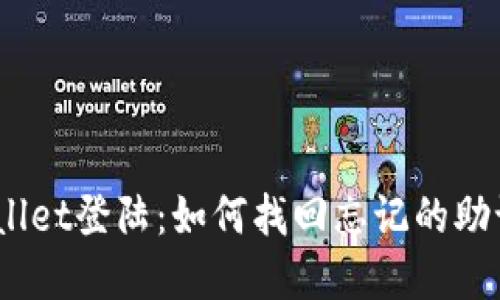 tpwallet登陆：如何找回忘记的助记词？