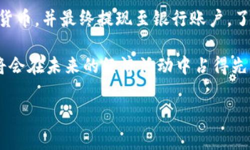 关于TP Wallet（TP钱包）和银行取款的问题，我们需要先了解一些基本概念与流程。TP Wallet是一种数字货币钱包，通常用于存储和管理加密资产。如果你是在询问如何将TP Wallet中的资产提取到银行账户，下面会详细介绍相关步骤和注意事项。

什么是TP Wallet？
TP Wallet是一款广泛使用的区块链数字钱包，用于存储多种类型的数字资产。它支持多种加密货币的收发和管理，用户可以通过手机应用或者电脑客户端进行操作。TP Wallet的安全性和便捷性吸引了大量用户，但新手往往对如何将其资产提现到银行账户存在疑惑。

如何将TP Wallet中的资产提取到银行？
直接从TP Wallet提取到银行账户是不可行的，因为TP Wallet本身并不是一个银行。要将你的数字资产转换为法定货币，通常需要经过以下几个步骤：

h41. 选择一个加密货币交易所/h4
首先，你需要选择一个支持你所持有的数字货币的交易所（如币安、火币、Coinbase等）。不同交易所的交易费、提现流程与支持的货币种类各不相同，因此选择合适的交易所至关重要。

h42. 注册并验证账户/h4
在所选的交易所上注册账户，并按照要求完成身份验证（KYC）。这是为了确保交易的安全性和合规性，通常需要你提供相关的身份证明文件。

h43. 将TP Wallet中的资产转入交易所/h4
在交易所内，你会获取一个专属的数字货币地址。接下来，在TP Wallet中进行转账，输入该地址，将你要提取的资产转入交易所。

h44. 进行交易/h4
当你的资产成功到达交易所后，可以选择将其换成法定货币（如人民币、美元等）。根据市场行情进行交易，出售你的数字资产。

h45. 提现至银行账户/h4
在交易所内将资产转换为法定货币后，可以选择提现。填写银行账户信息，确认提现金额，提交申请。一般来说，提现处理需要一些时间，具体取决于交易所的规定和处理速度。

注意事项
在提现过程中，也有一些注意事项需要谨记：

ul
    listrong手续费：/strong每个交易所的提现手续费不同，务必提前了解清楚，以免产生不必要的费用。/li
    listrong提现限额：/strong各个平台对于提现金额通常有一定限制，特别是在新用户首次提现时，会受到更多限制。/li
    listrong安全性：/strong确保选择信誉良好的交易所，并保护好你的个人信息和账户密码，以防止被钓鱼或其他安全问题。/li
    listrong时间：/strong提现金额从交易所到账户中的时间长度不一，通常在1-5个工作日内到账。/li
/ul

总结
总的来说，直接将TP Wallet中的资产提取到银行是不可能的，但通过一系列步骤，你可以顺利将数字资产转换为法定货币，并最终提现至银行账户。了解这些流程，可以让你更加自如地在这条数字货币的旅程中航行。

在这个信息化与数字化高速发展的时代，“一日之计在于晨”，抓住每一个机会，勤勉学习并不断提高自己的金融知识，将会在未来的经济活动中占得先机。通过熟悉这些流程与操作，你将能够更好地控制自己的财务状况，最终实现你的财富增值。

希望以上信息对你有所帮助，如果还有其他问题，欢迎随时问我！