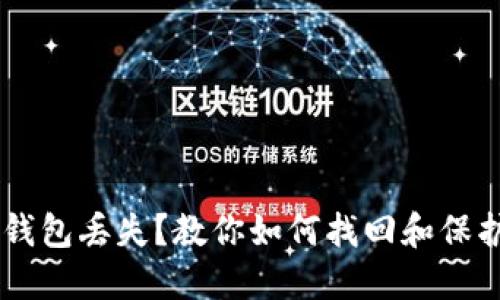 以太坊1.0版本钱包丢失？教你如何找回和保护你的数字资产！