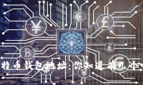 比特币钱包地址：你知道有几个吗？