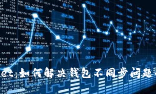 TokenPocket：如何解决钱包不同步问题的终极指南