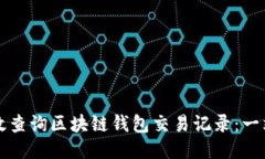 如何高效查询区块链钱包交易记录：一站式指南