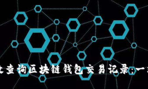 如何高效查询区块链钱包交易记录：一站式指南