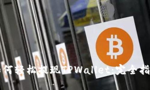 如何轻松提现TPWallet：完全指南