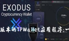如何下载最新版本的TPWallet应用程序：一步一步的