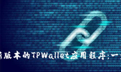 如何下载最新版本的TPWallet应用程序：一步一步的指南