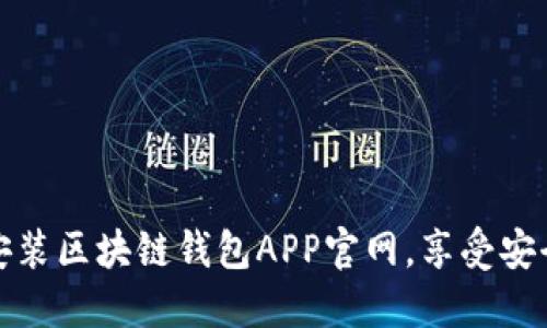 如何轻松下载安装区块链钱包APP官网，享受安全数字资产管理