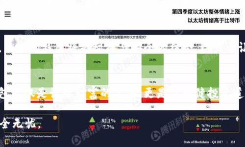   以太坊钱包匹配：如何选择最适合你的数字资产管理工具 / 
 guanjianci 以太坊钱包, 数字资产, 区块链, 钱包安全 /guanjianci 

引言：数字货币时代的到来
在当下这个数字货币蓬勃发展的时代，以太坊（Ethereum）作为全球第二大市值的区块链平台，吸引着越来愈多的投资者、开发者以及区块链爱好者。而在以太坊的生态系统中，钱包无疑是管理和存储数字资产的关键工具。一如古语所言，“一日之计在于晨”，选择一个合适的钱包，就如同为你的数字货币投资打下坚实的基础。

以太坊钱包的种类
在众多以太坊钱包中，主要包括热钱包和冷钱包两大类。热钱包是指经常连接到互联网的数字钱包，方便快捷，但相对安全性较低；冷钱包则是离线存储的方式，安全性高，适合存储大额资产。

热钱包：快速便捷的选择
热钱包如同一间便利店，随时为你提供服务。对于频繁交易的用户来说，热钱包的便捷性尤为重要。常见的热钱包包括以太坊官方钱包MetaMask、Coinbase等，它们不仅支持以太坊及其代币，还集成了与去中心化应用（DApp）的交互功能。

冷钱包：安全储存的保障
冷钱包则像是一个安全箱，里面存放着你的财富，虽然取出不如热钱包方便，但其安全性无疑更高。硬件钱包（如Ledger、Trezor）和纸钱包都是常见的冷钱包形式。如果你打算长时间持有以太坊，冷钱包将是更明智的选择。

零散钱包与综合钱包：选择的多样性
此外，还有很多零散钱包和综合钱包的选择。零散钱包通常专注于某一种资产，如以太坊钱包，而综合钱包则支持多种数字货币的存储。对于想要在数字货币领域广泛投资的用户来说，综合钱包可提供更多的便利。

钱包安全的重要性
如同我们在生活中时刻保持警觉，“安全第一”也是在数字资产世界中的重要法则。选择钱包时，尤其要关注其安全策略。例如，是否支持双重验证、私钥保护等功能。此外，钱包的开发团队背景和用户评价也是重要的筛选标准。

如何选择合适的钱包
不同用户对钱包的需求各不相同。对于刚接触以太坊的新手用户，推荐选择易于使用的热钱包，它们通常提供友好的用户界面和足够的功能。而对于经验丰富的投资者，冷钱包无疑是更安全的选择。在选择之前，不妨问问自己：我更看重安全性还是便捷性？

本地化视角下的钱包选择
在不同的文化背景下，对数字资产的理解和管理也各自有其特色。例如，在中国，很多人非常关注资产的安全，一些投资者会主动寻找各种信息，讨论哪些钱包更为安全。此外，中国市场上也盛行着微信群和论坛，用户们在这些平台上分享各自的使用体验和建议，有时甚至还会流传一些关于钱包安全的谚语。

展望未来：钱包的发展趋势
面对快速发展的市场，以太坊钱包的发展也在不断进化。基于区块链技术的新型钱包，集成了更多创新功能，如智能合约自动化、量子安全等。未来的钱包将是智能与安全的结合，致力于让用户的资产管理更简单、更安全。

总结
综上所述，选择一个适合自己的以太坊钱包，绝不仅仅是一个简单的选择过程，而是涉及到多种因素的综合考量。在这个数字资产的时代，钱包不仅是记录财富的工具，更是你稳健投资道路上的“好伙伴”。记住，选择钱包就像是在为你的未来铺路，走稳每一步，方能到达理想的彼岸。

在这个过程中，切忌盲目跟风，要根据自身需求来选择钱包。正如那句传统谚语所说：“百闻不如一见”，多去比较、了解，才能做到心中有数，安全无忧。