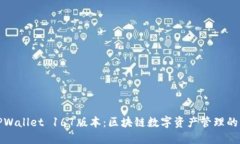 探索TPWallet 167版本：区块链数字资产管理的新纪