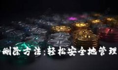 TP观察钱包的删除方法：轻松安全地管理你的数字