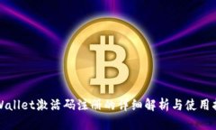 TPWallet激活码注册的详细解析与使用指南
