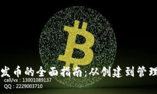 比特牌钱包发币的全面指南：从创建到管理的全景解析
