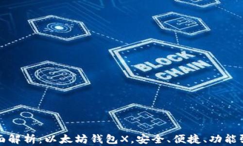 
全面解析：以太坊钱包X，安全、便捷、功能强大