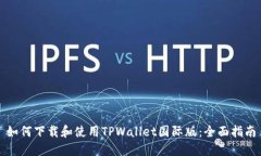 如何下载和使用TPWallet国际版：全面指南