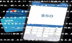   TP Wallet：NFT与数字资产管理的未来  /  guanjianc