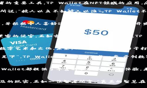  TP Wallet：NFT与数字资产管理的未来  / 
 guanjianci TP Wallet, NFT, 数字资产, 钱包管理  /guanjianci 

引言：数字资产的新时代
随着区块链技术的迅猛发展，数字资产的管理和交易已经成为许多投资者和用户的重要课题。尤其在NFT（非同质化代币）崛起的今天，TP Wallet作为一种新兴的钱包工具，承载着众多数字资产的管理和交易功能。本文将深入探讨TP Wallet的独特之处，以及它在NFT和数字资产管理中的应用和未来发展。

什么是TP Wallet？
TP Wallet是一个多链数字资产管理平台，支持用户在一个统一的界面中管理各种数字货币和NFT。它的出现解决了以往用户在不同钱包和平台之间频繁切换的困扰，让数字资产管理变得更加高效和便捷。正如中国古语所言：“一日之计在于晨”，TP Wallet的设计理念正是希望用户能够在清晨的第一缕阳光中，轻松管理他们的数字资产，开始新的一天。

TP Wallet的核心功能
TP Wallet不仅仅是一个简单的钱包，它还集成了多种功能，旨在为用户提供最优质的体验。以下是TP Wallet的一些核心功能：
ul
    listrong多链支持：/strongTP Wallet支持多种公链资产，让用户无需担心不同平台间的兼容性问题。/li
    listrongNFT市场：/strong内置的NFT市场让用户可以轻松购买、出售和交易NFT，体验到数字艺术品的收藏乐趣。/li
    listrong安全性保障：/strongTP Wallet采取多重安全措施，确保用户资产的安全，给用户一个放心的环境。/li
    listrong易于使用的界面：/strong设计简洁直观，即使是不懂技术的用户也能很快上手。/li
/ul

NFT的发展及其在TP Wallet中的应用
NFT是一种基于区块链的数字资产，与传统资产相比，最显著的特点是其独特性和不可替代性。在过去的几年里，NFT迅速走红，成为艺术家、创作者和投资者的重要工具。TP Wallet在NFT领域的应用，反映了其对市场趋势的敏锐捕捉。

例如，用户可以通过TP Wallet轻松创建、管理和交易他们的NFT。为了帮助用户更好地理解这一过程，TP Wallet提供了详细的教程和用户指南。正如老话所说：“授人以鱼不如授人以渔”，TP Wallet不仅仅提供交易平台，更致力于培养用户的数字资产管理能力。

用户体验与界面设计
TP Wallet的用户体验设计极为重要，凭借直观的界面和简单的操作流程，用户可以轻松完成各种操作。在设置过程中，用户可以选择需要添加的数字资产，并根据个人喜好进行定制。TP Wallet的开发者深知用户的需求，他们的座右铭是：“用户至上”，这体现在每一个设计细节中。

安全性：数字资产的守护者
在数字资产管理中，安全性永远是一个绕不开的话题。TP Wallet采取了多种措施保障用户的资产安全，包括双重验证、加密存储等，确保用户的资产不受黑客的侵害。正如古人所言：“防患于未然”，TP Wallet力求为用户提供一个安全、可靠的环境，让他们无后顾之忧。

未来展望：TP Wallet的变革之路
随着区块链技术的不断演进，TP Wallet也在积极探索新的功能和服务。他们希望通过与更多的NFT项目合作，扩展其生态系统，让用户能够接触到更多的数字艺术和文化。未来，TP Wallet将致力于打造一个更加开放、多元的数字资产管理平台，助力用户在数字经济的浪潮中乘风破浪。

总的来说，TP Wallet作为一款新兴的钱包工具，不仅提升了用户的数字资产管理体验，还有助于推动NFT市场的发展。正如一句老话所说：“千里之行，始于足下”，TP Wallet正在用它的每一步，开创数字资产管理的新未来。

结语：拥抱数字化时代的TP Wallet
在这个快速变革的数字化时代，TP Wallet以其独特的优势和前瞻性的眼光，正在引领数字资产管理的新潮流。无论是对普通用户，还是对专业投资者，TP Wallet都提供了丰富的功能和优质的体验。未来，期待TP Wallet在数字资产管理和NFT领域的进一步创新与突破。

进一步探索TP Wallet的精彩之处
如果你对TP Wallet或NFT的世界感兴趣，不妨亲自下载和体验，相信你会在其中发现许多有趣的惊喜。数字资产管理不再是遥不可及的梦想，而是触手可及的现实。正如一位智者所言：“真正的智慧在于行动”，让我们一起行动起来，拥抱这个充满机遇的数字时代吧。