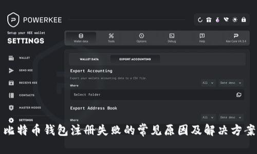 比特币钱包注册失败的常见原因及解决方案
