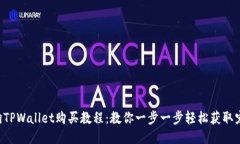 宝贝狗TPWallet购买教程：教你一步一步轻松获取宠