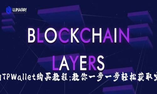 宝贝狗TPWallet购买教程：教你一步一步轻松获取宠物币！