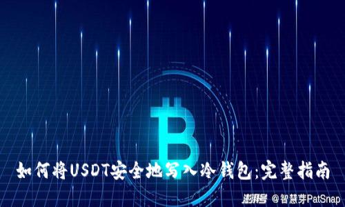 如何将USDT安全地写入冷钱包：完整指南