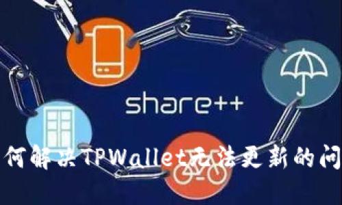 如何解决TPWallet无法更新的问题