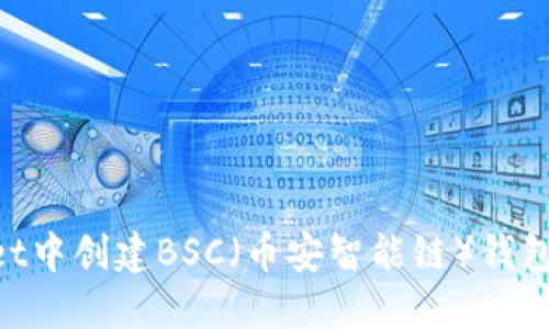 如何在TPWallet中创建BSC（币安智能链）钱包：一步一步指南