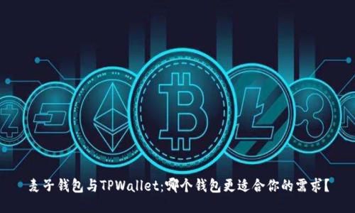 麦子钱包与TPWallet：哪个钱包更适合你的需求？
