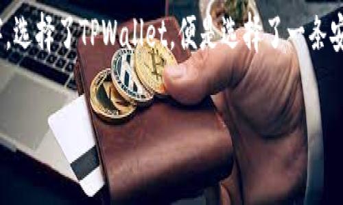   如何安全下载和使用TPWallet 1.3.4：全方位指南 / 

 guanjianci TPWallet下载,区块链钱包,加密货币,安全性 /guanjianci 

引言：TPWallet的重要性与背景
在当今加密货币蓬勃发展的时代，安全可靠的钱包成为每一个投资者的必备工具。TPWallet作为一款新兴的区块链钱包，以其简洁的设计和强大的功能逐渐赢得了用户的青睐。尤其是其最新版本1.3.4，添加了多项新的安全特性和用户友好的改进，值得我们深入探讨。

TPWallet 1.3.4版本的亮点
首先，我们来看TPWallet 1.3.4版本相较于以往版本的几个显著升级。此版本在安全性上进行了全面增强，尤其在私钥管理和交易验证方面，进一步保障用户资产的安全。此外，后的用户界面不仅使得操作更加直观，也提升了用户体验，特别适合新手用户。

下载TPWallet 1.3.4的步骤
下载TPWallet 1.3.4的步骤其实非常简单，但为了确保安全性，建议大家按照以下步骤进行：
ul
li访问官方渠道：为了确保下载到的是最新版本，强烈建议访问TPWallet的官方网站，避免通过第三方网站下载可能存在的恶意软件。/li
li寻找下载链接：在官网首页，通常会有“下载”或“产品”选项，点击进入后选择适合你操作系统的版本下载。/li
li安装程序的运行：下载完成后，双击安装包，按照提示完成安装。这里需要注意的是，安装时需仔细阅读每一步的说明，确保不会误点击不必要的选项。/li
/ul

使用TPWallet的基本操作指南
TPWallet的操作非常简便，但为了让新用户能够更快速上手，下面是一些基本操作的介绍：

h4创建新钱包/h4
在安装完成后，打开TPWallet应用，选择“创建新钱包”。系统会自动生成一个新的私钥和助记词，请务必将其保存在安全的地方。“一日之计在于晨”，保持良好的记录习惯是保护你资产的第一步。

h4导入已有钱包/h4
如果你已经有了其他钱包的助记词或私钥，可以选择“导入钱包”。按提示输入助记词或私钥，钱包将自动同步你的资产。

h4发送和接收加密货币/h4
TPWallet支持多种加密货币的发送和接收。在主界面，选择“发送”或“接收”，根据提示填写相关信息即可。在发送时，要特别注意地址的准确性，确保每个字符都正确无误。

安全性建议与最佳实践
安全是一切的重中之重，使用TPWallet时，我们不能掉以轻心。以下是一些推荐的安全实践：
ul
li定期备份：及时备份钱包信息，确保在设备丢失或损坏时可以快速恢复资产。/li
li启用两步验证：建议开启两步验证功能，增加一层安全保护。即使有人获得了你的登录信息，也无法轻易进入你的钱包。/li
li定期更新软件：保持软件版本的最新是非常重要的，这不仅可以享受最新的功能和界面，也能够确保你的钱包具有最新的安全防护。/li
/ul

TPWallet的社区与支持
TPWallet不只有一款钱包，它背后更是一个活跃的社区。用户可以在官网或社交媒体上找到丰富的资源，如官方论坛、知识库以及FAQ，随时找到帮助。如果有任何问题，也可以通过这些渠道获得支持。

总结：安全与便利并存的加密钱包选择
总体来看，TPWallet 1.3.4无疑是加密货币用户的一款优秀选择，其安全性与便利性让每一位用户都能享受到数字金融的乐趣。“百闻不如一见”，深入体验TPWallet后，你会发现它值得你去信赖和使用。

文化相关性：“小心驶得万年船”
在使用TPWallet的过程中，安全意识一定要时刻保持。在这个充满机遇但同样潜藏风险的数字世界里，增强安全防护就像“船行至水穷处，要学会安然坐钓舟”，保持一份从容与谨慎，才能在波诡云谲的市场中稳健前行。

希望本篇指南能帮助你更好地下载和使用TPWallet 1.3.4，无论你是新手还是老用户，持续关注安全、更新和社区支持，都是你成为合格加密投资者的必经之路。 

结语：迈向加密世界的新旅程
无论你是在寻找储存资产的安全工具，还是希望通过加密货币投资获得收益，TPWallet都将是一个值得信赖的伙伴。选择了TPWallet，便是选择了一条安全而便捷的数字货币之路，愿你在这条新旅程中，乘风破浪，扬帆起航！ 

在此，祝各位用户在未来的加密市场中，能够“如鱼得水”，挖掘到更多的财富机会。一起加油，迈向更美好的未来吧！