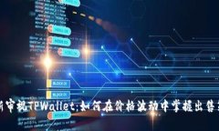 重新审视TPWallet：如何在价格波动中掌握出售策略