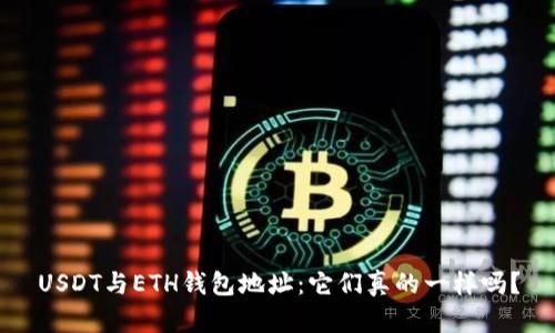 USDT与ETH钱包地址：它们真的一样吗？