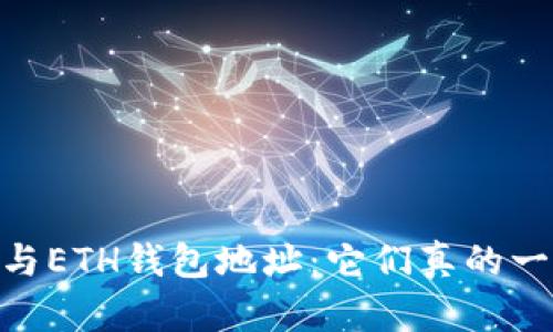 USDT与ETH钱包地址：它们真的一样吗？