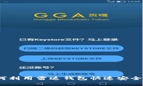 轻松提现比特币：如何利用雷达钱包快速安全地处理你的数字资产