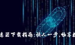 TPWallet加速器下载指南：快人一步，畅享数字资产