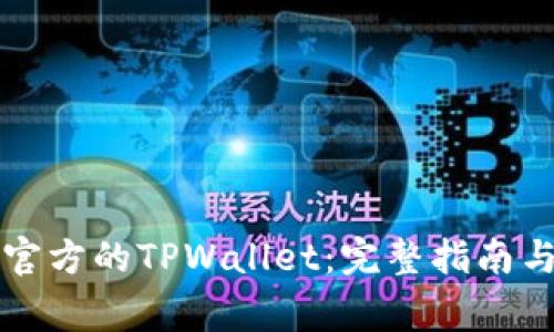 下载正规官方的TPWallet：完整指南与注意事项
