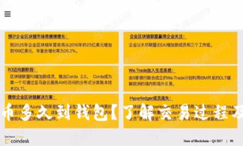 比特币提币多久到钱包？了解交易过程及影响因素