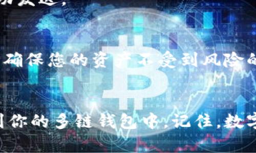  怎么将数字资产提币到TokenPocket钱包的全攻略 / 

 guanjianci TokenPocket, 提币, 数字资产, 钱包 /guanjianci 

引言：数字资产的安全存储
在这个数字货币快速发展的时代，越来越多的人开始关注如何安全高效地存储和管理自己的数字资产。TokenPocket作为一个多链钱包，以其用户友好的界面和强大的功能，受到了广大用户的喜爱。想要提币到TokenPocket钱包？别担心！本篇文章将为您提供一步一步的详细流程，让您在这方面没有后顾之忧。

第一步：下载并安装TokenPocket钱包
首先，您需要确保已经下载并安装了TokenPocket钱包。该钱包支持iOS和Android系统，您可以在App Store或Google Play中搜索“TokenPocket”并下载安装。同时，保持您的设备安全，使用官方渠道，避免下载到假冒应用。

第二步：创建或导入钱包
安装完成后，打开应用，您可以选择新建钱包或导入已有钱包。如果您是新用户，请按照提示创建新的钱包，设置安全密码，并妥善保存助记词。助记词如同您的银行卡密码，千万不要随便泄露！如果您已有钱包，只需输入助记词导入即可。

第三步：获取您的TokenPocket地址
一旦进入钱包界面，您需要找到您的钱包地址。在TokenPocket的主界面，您会看到一个“接收”按钮，点击后会出现您的钱包地址及二维码。该地址是您提币时需要使用的，请务必复制准确。

第四步：选择支持的交易所进行提币
提币步骤的下一步是选择支持您想要提币的数字资产的交易所。常见的交易所如币安、火币、OKEx等，在选择交易所时，务必确认该平台支持您想要提币的资产，并且有良好的安全记录。

第五步：提币操作
在交易所内找到“提币”或“提现”的选项。根据提示选择您要提币的数字资产，然后将您在TokenPocket中复制的钱包地址粘贴进去。确认您输入的信息无误，尤其是地址，以免资产丢失。在确认后，按下提币按钮，完成提币申请。此时，交易所可能会要求您进行身份验证或输入短信验证码，确保钱包安全。

第六步：查看提币状态
提币申请提交后，您可以在交易所的历史记录中查看提币状态。处理时间因交易所和网络状态不同而异，完成后，您会在TokenPocket钱包中收到相应的资产到账通知。

第七步：确认到账
当您在TokenPocket中看到提币的数字资产到达时，可以进行资产管理或交易。如果长时间未到账，请仔细核对区块链链上的交易记录，确认是否成功发送。

注意事项：安全第一
在提币的过程中，安全是首要考虑的因素。请确保您使用的设备是安全的，避免在公共网络下进行操作。此外，养成定期备份钱包的习惯，保护助记词，确保您的资产不受到风险的威胁。

总结：一路走来，信心在握
随着您将资产成功提币到TokenPocket钱包，您已经迈出了数字资产管理的重要一步。通过以上步骤，您可以轻松安全地将数字资产从交易所转移到你的多链钱包中。记住，数字世界变化瞬息万变，保持学习和警惕，才能在这条投资道路上走得更稳。正如一句老话所说：“行稳致远”，希望每位读者在投资之路上都能行稳致远。