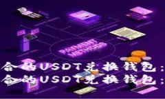 如何选择最适合的USDT兑换钱包：从入门到精通如