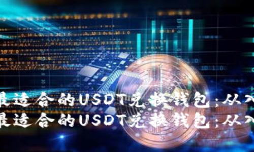 如何选择最适合的USDT兑换钱包：从入门到精通
如何选择最适合的USDT兑换钱包：从入门到精通